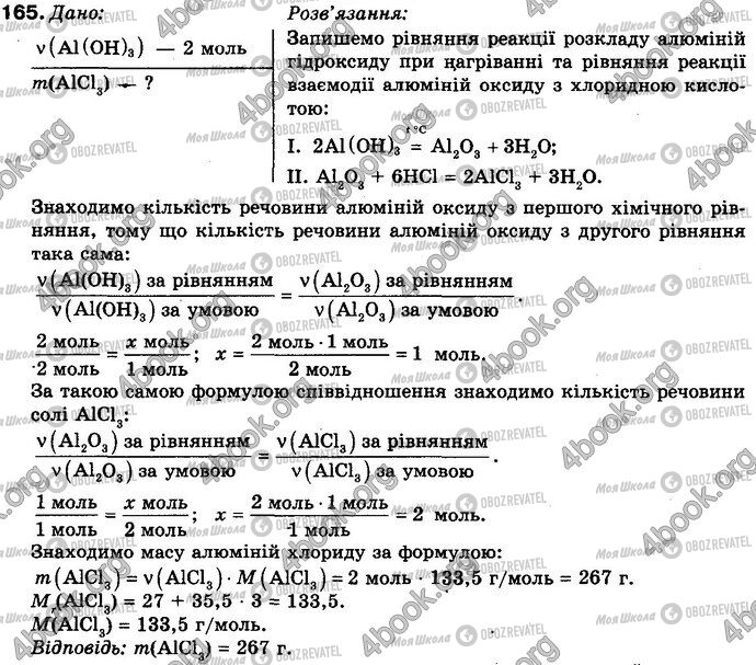 ГДЗ Хімія 8 клас сторінка 165